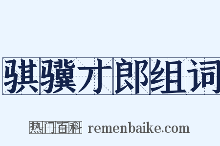 骐骥才郎组词是什么意思的图片